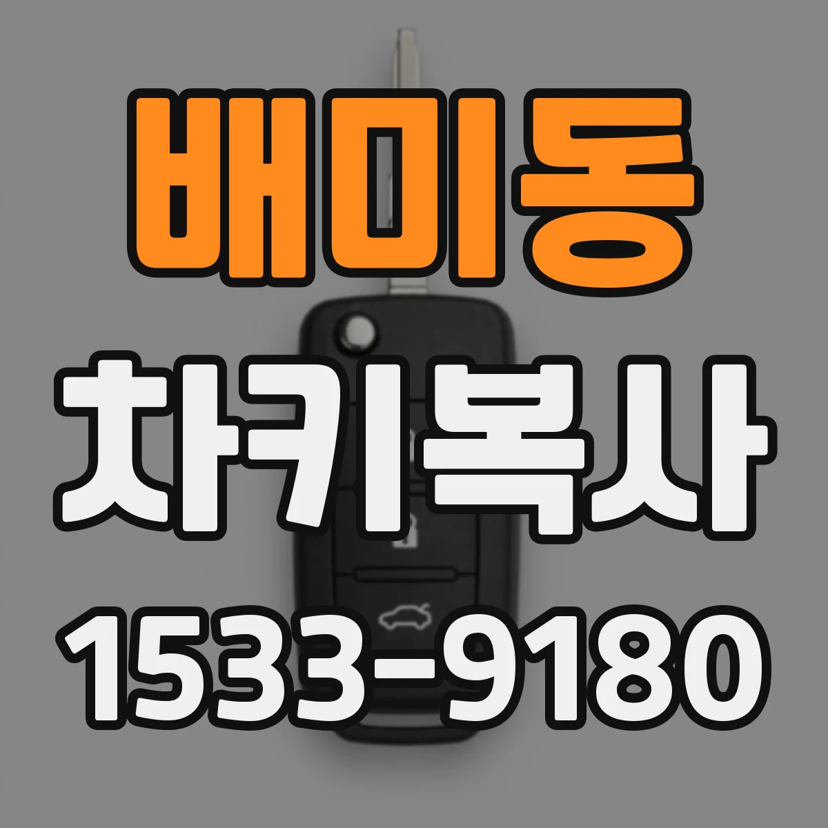 배미동 차키복사