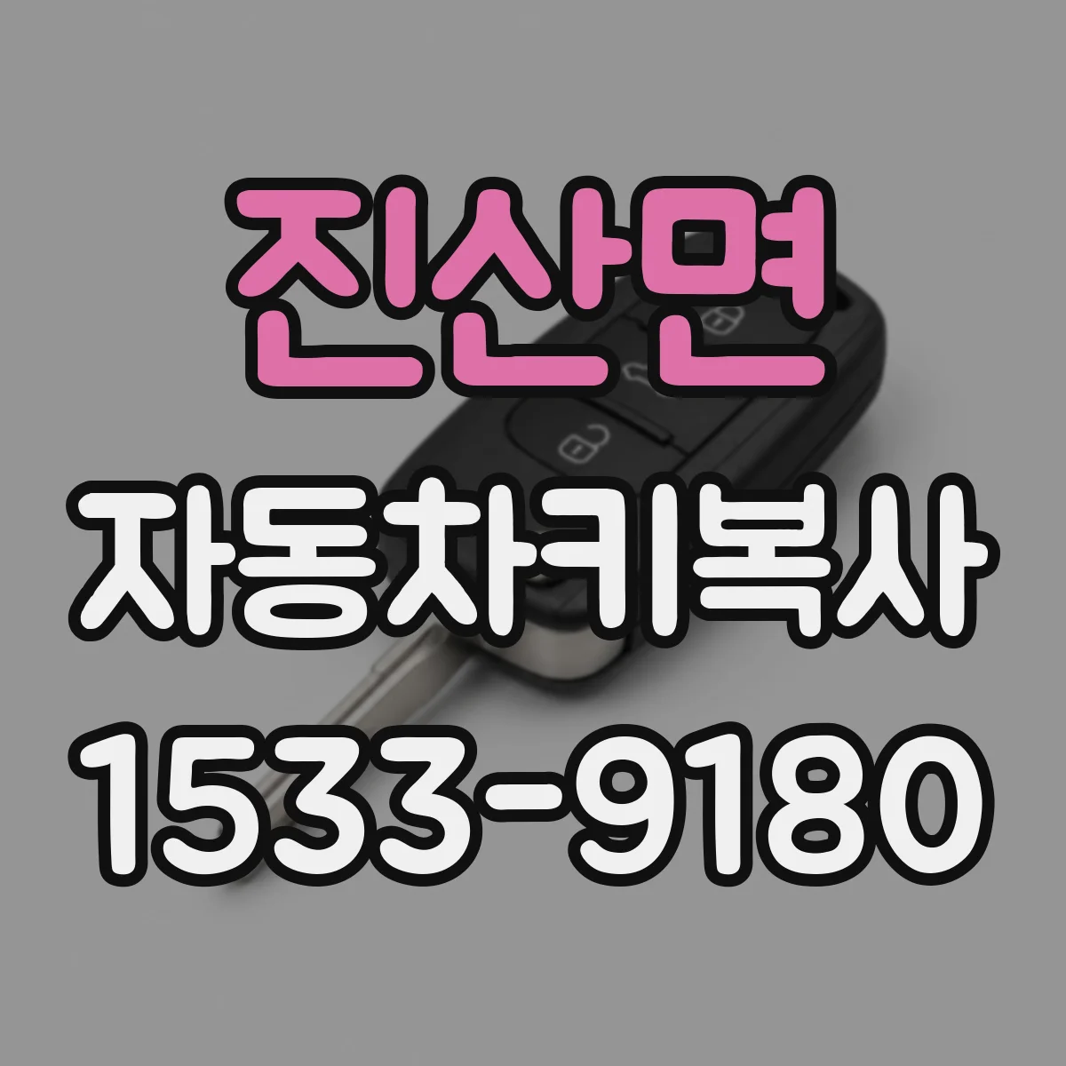 진산면 자동차키복사