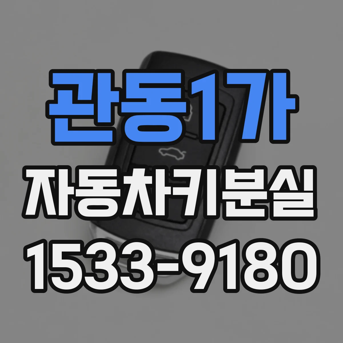 관동1가 자동차키분실
