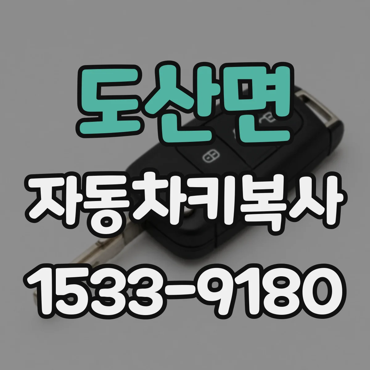 도산면 자동차키복사