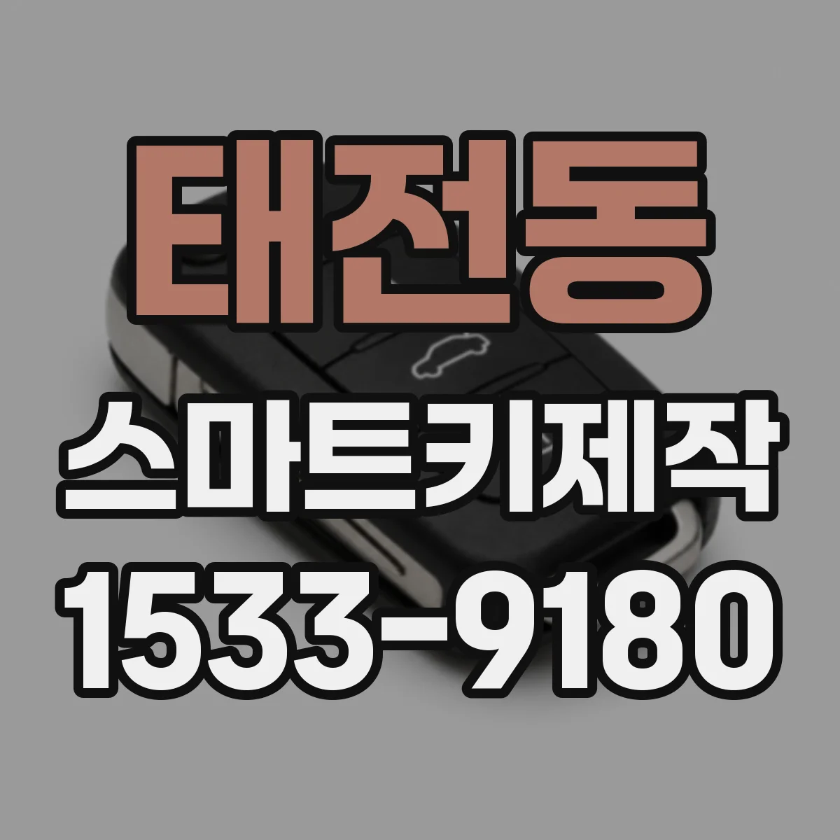 태전동 스마트키제작