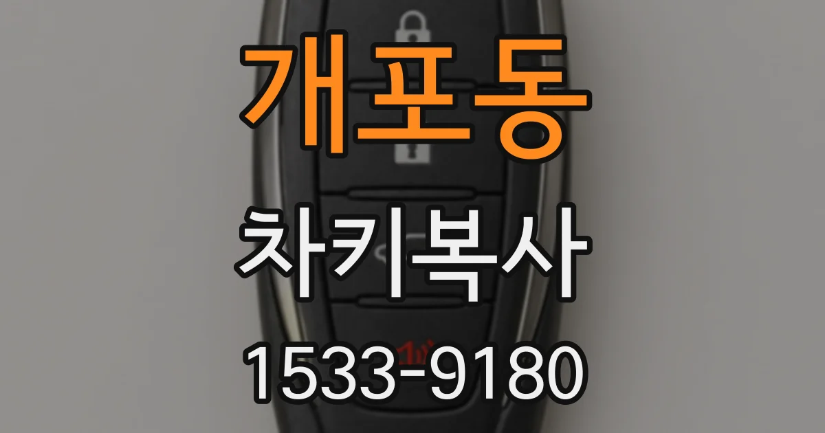 개포동 차키복사
