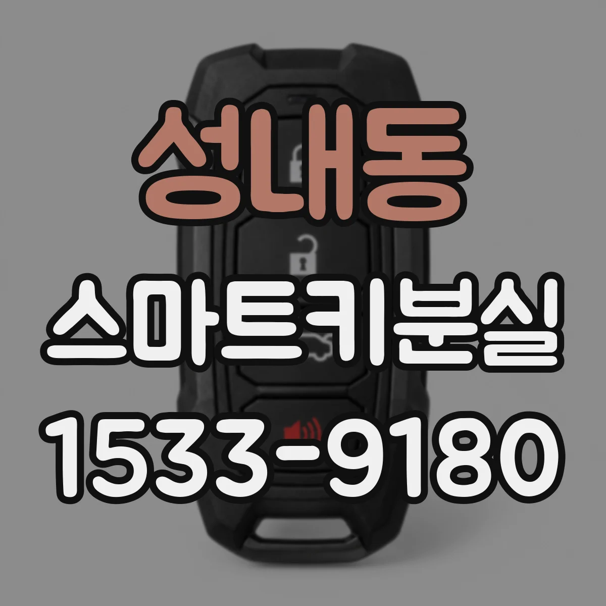 성내동 스마트키분실