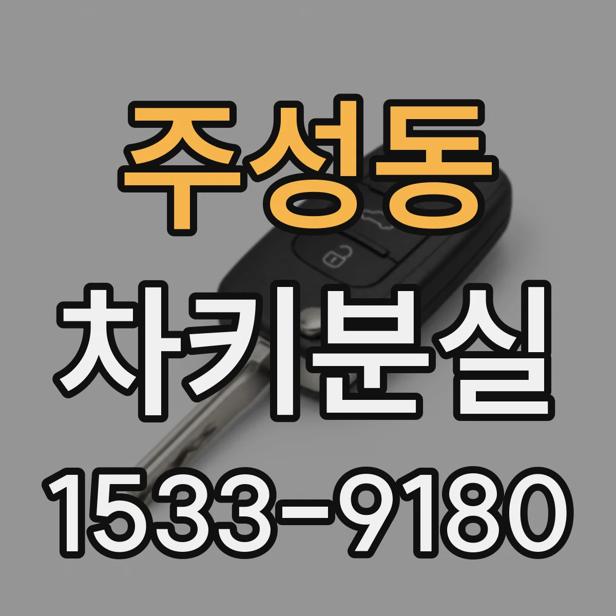 주성동 차키분실