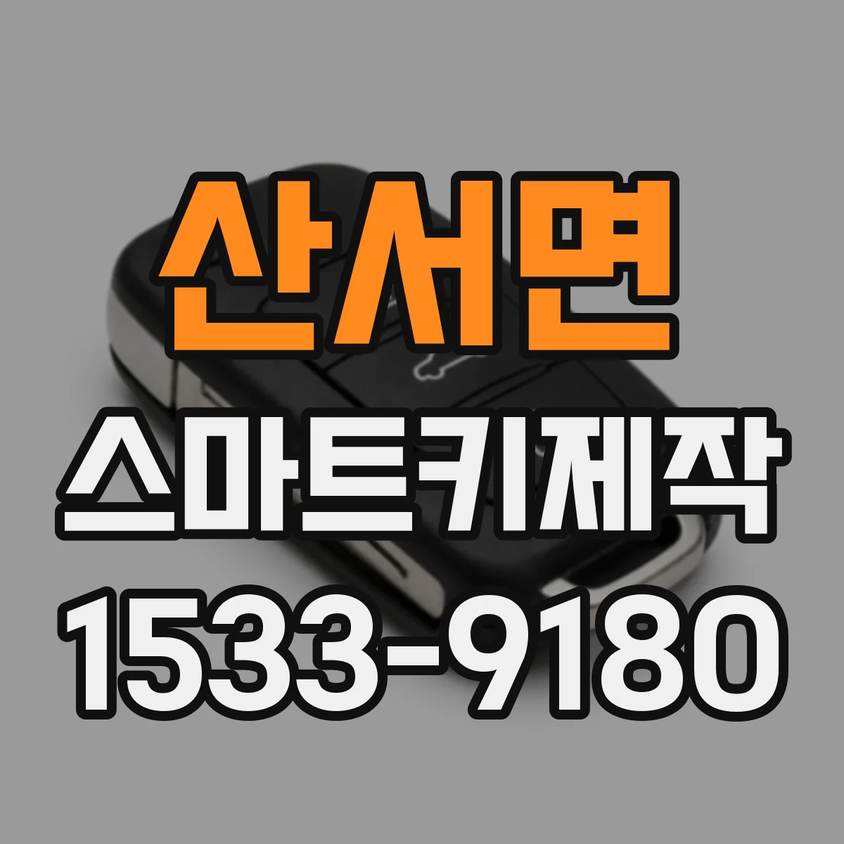 산서면 스마트키제작