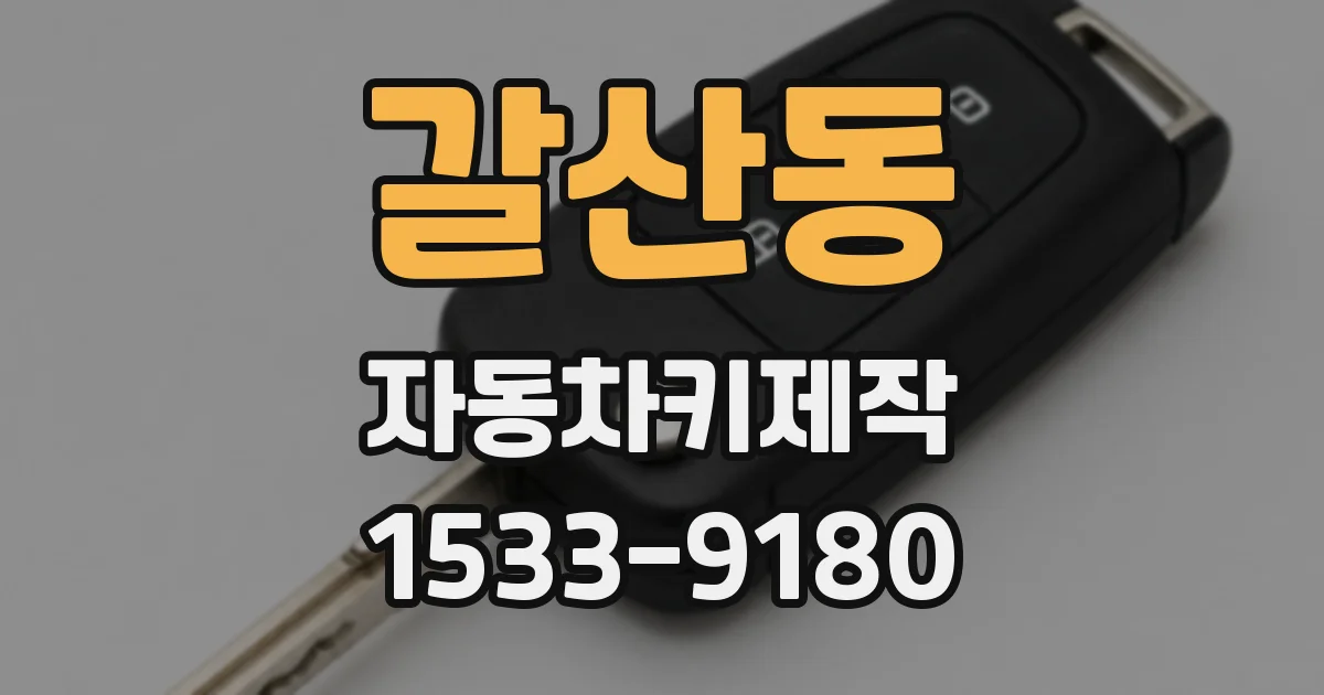 갈산동 자동차키제작