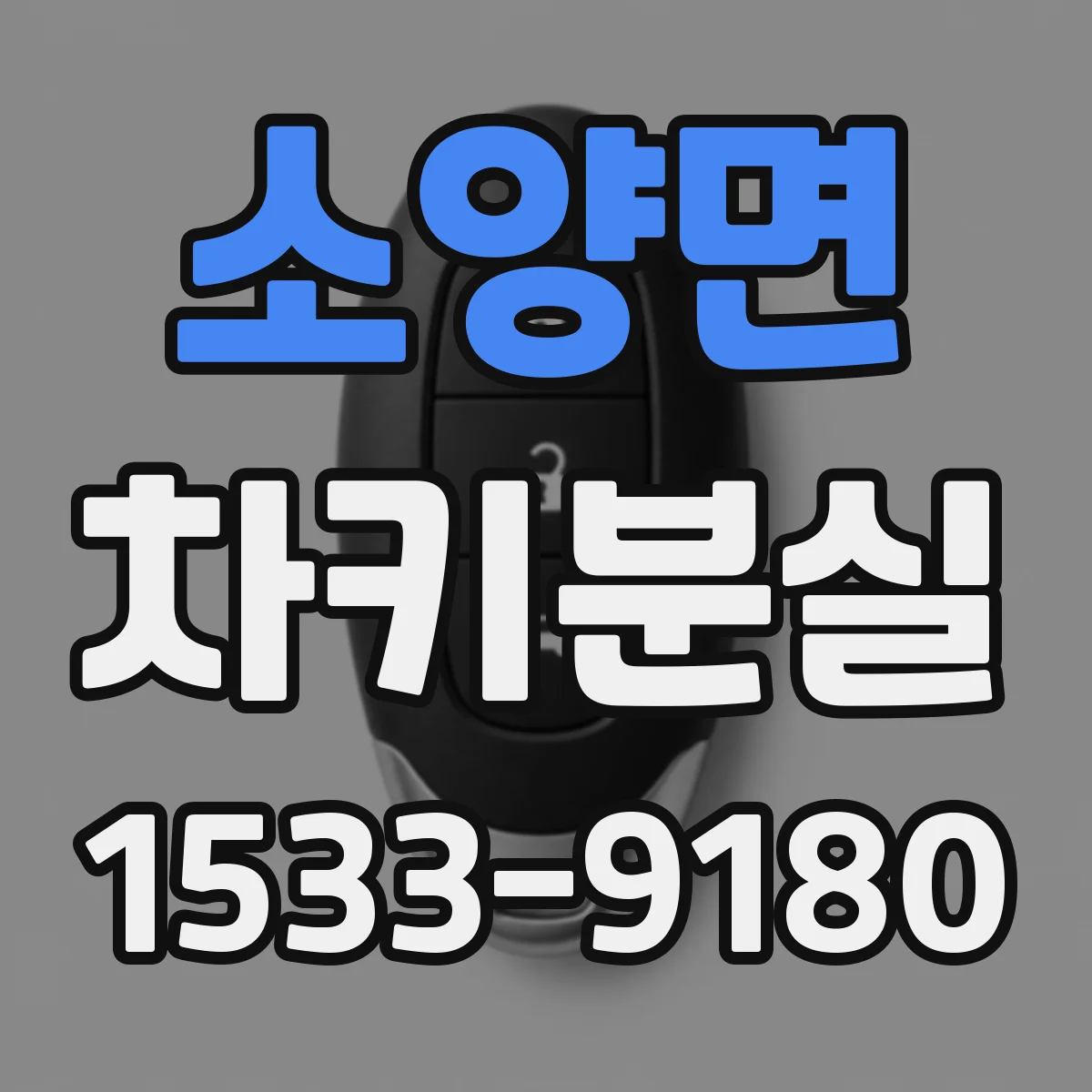소양면 차키분실