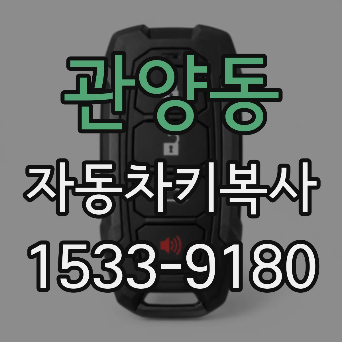 관양동 자동차키복사