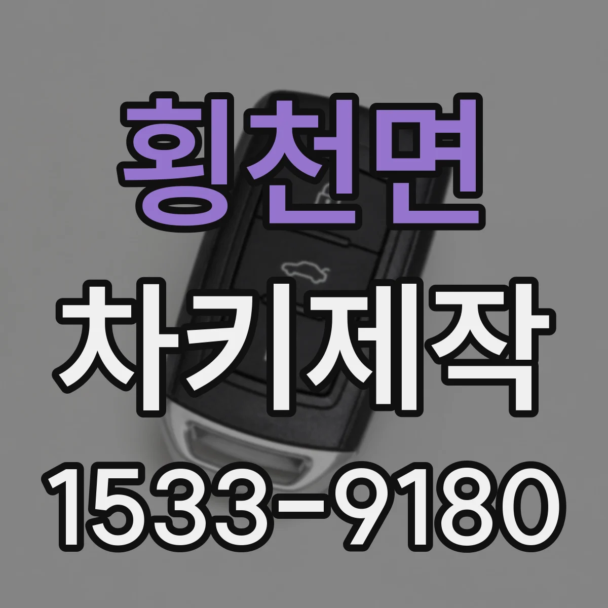 횡천면 차키제작