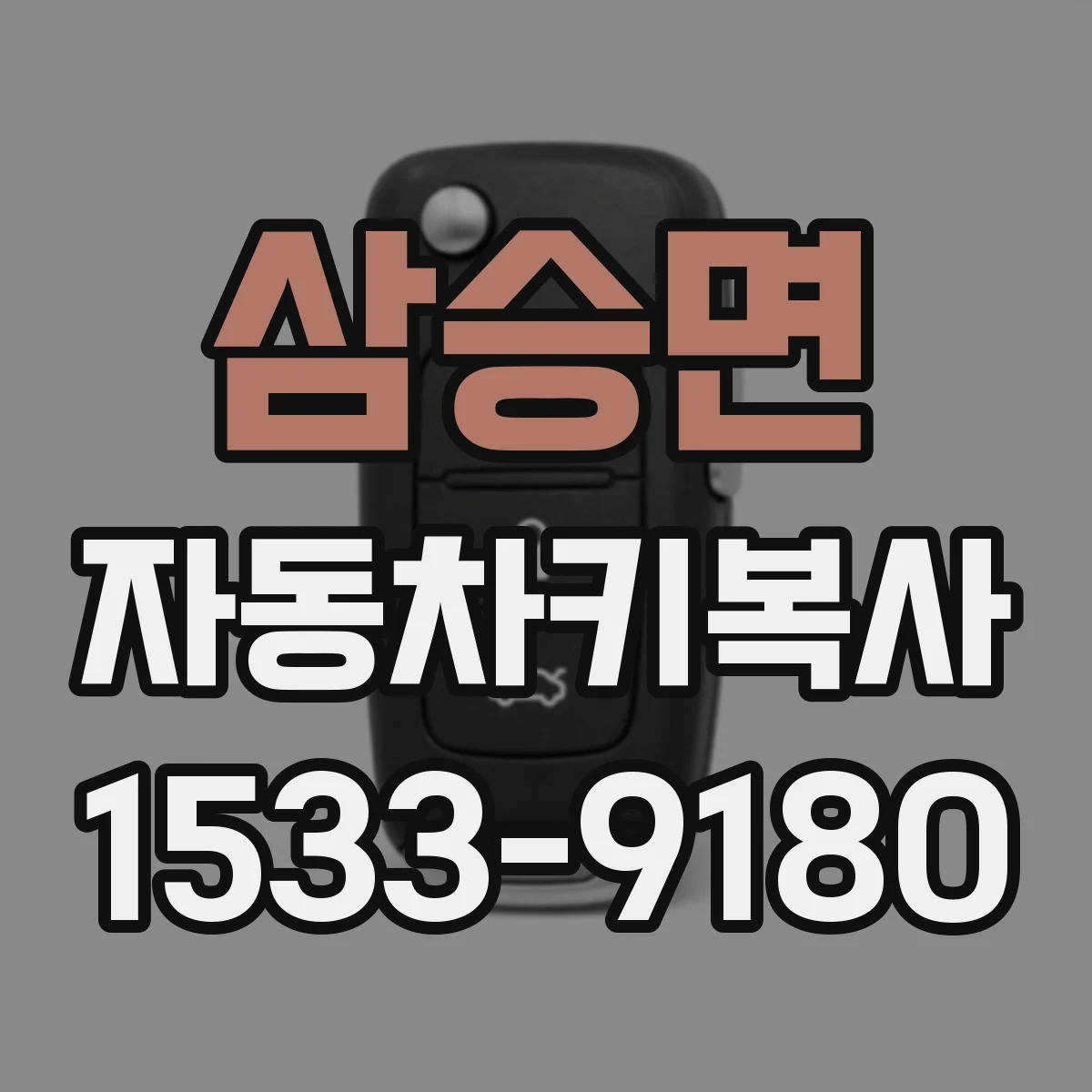 삼승면 자동차키복사