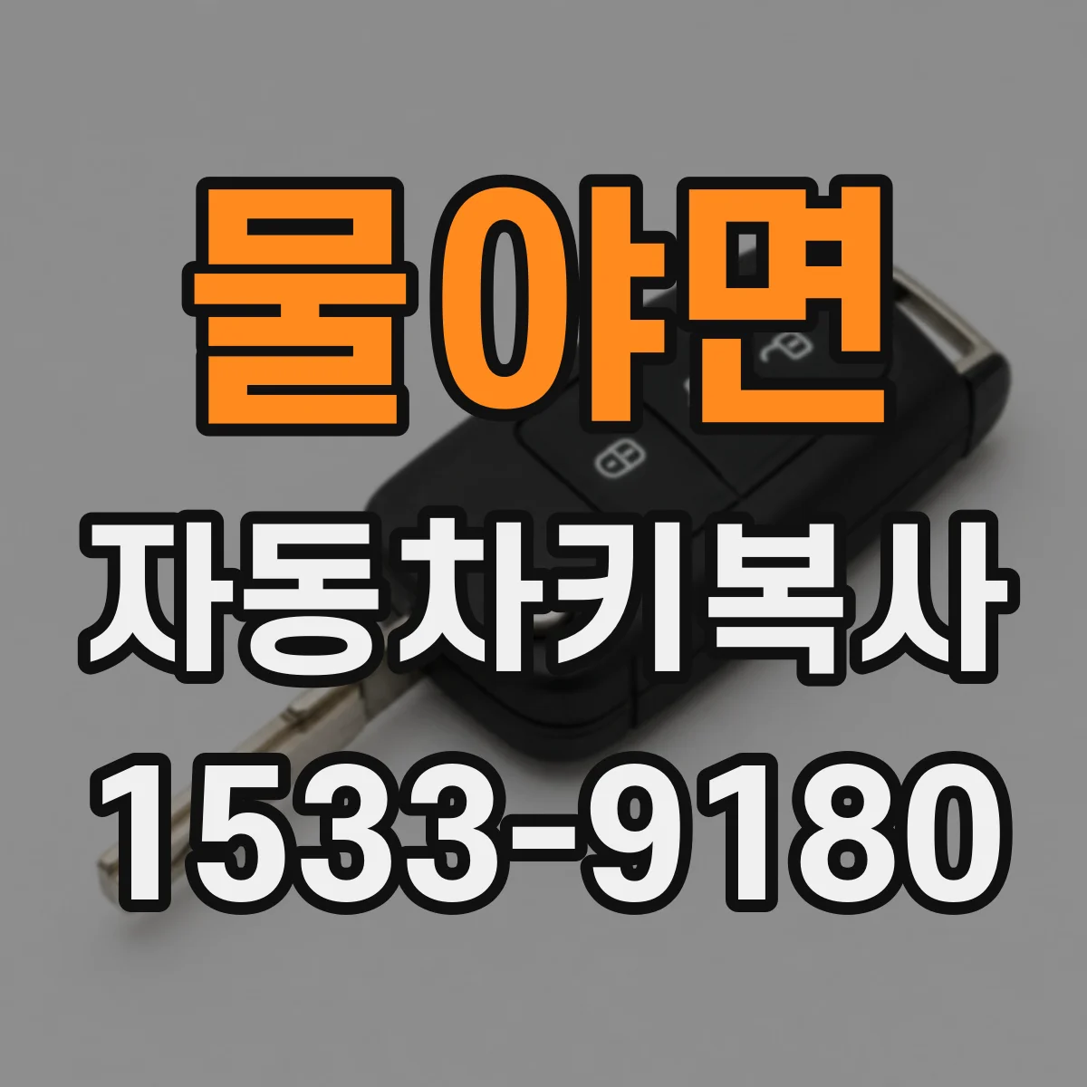 물야면 자동차키복사