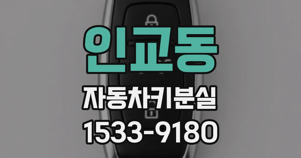 인교동 자동차키분실