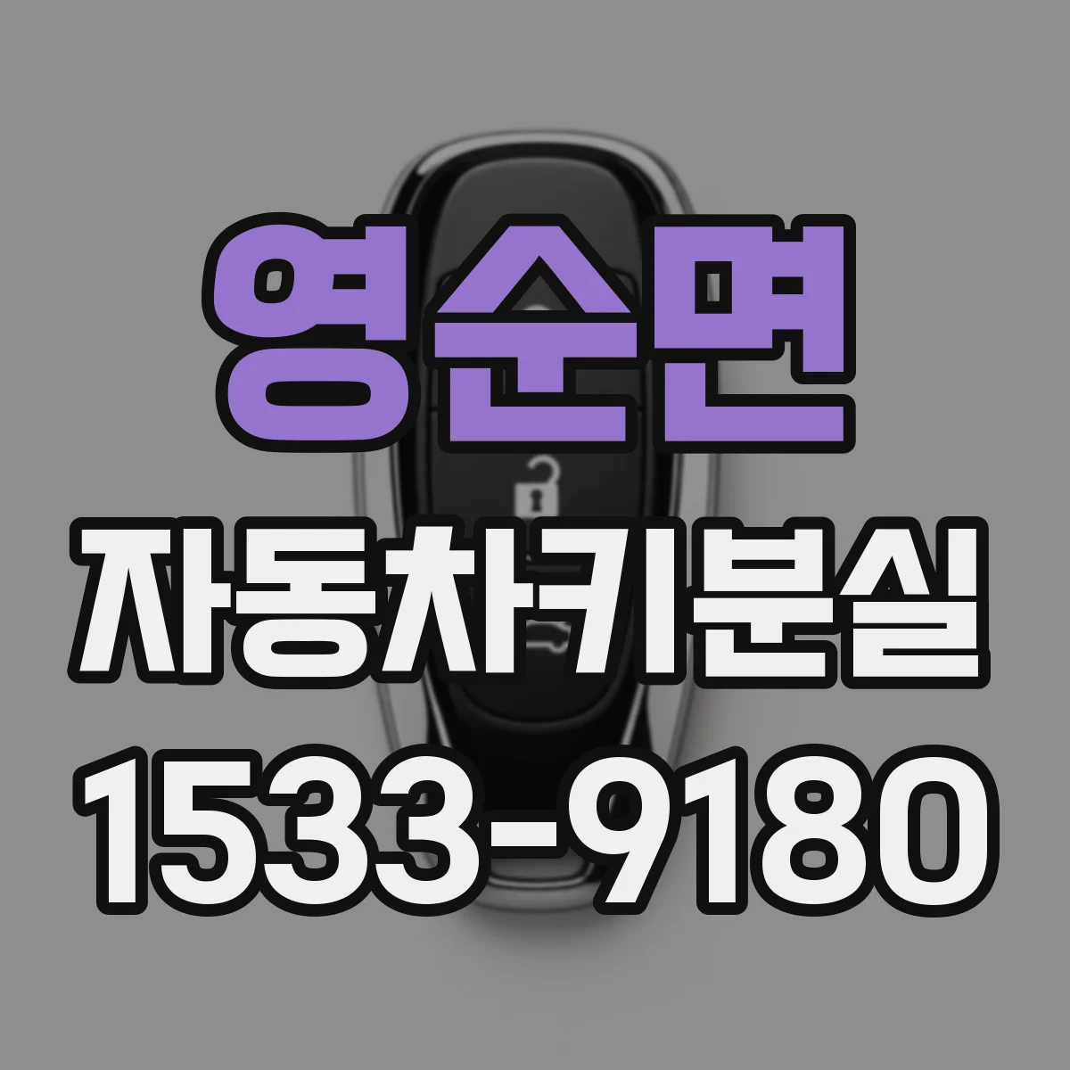 영순면 자동차키분실