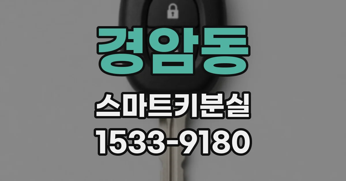 경암동 스마트키분실