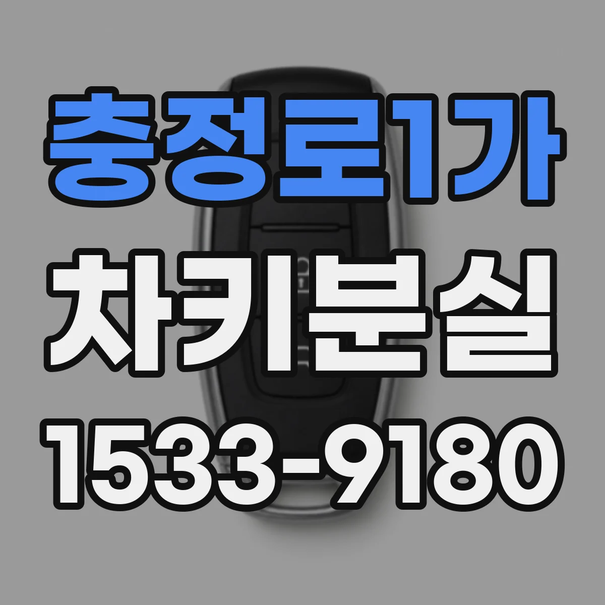 충정로1가 차키분실