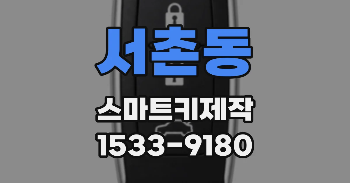 서촌동 스마트키제작