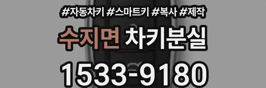수지면 차키분실