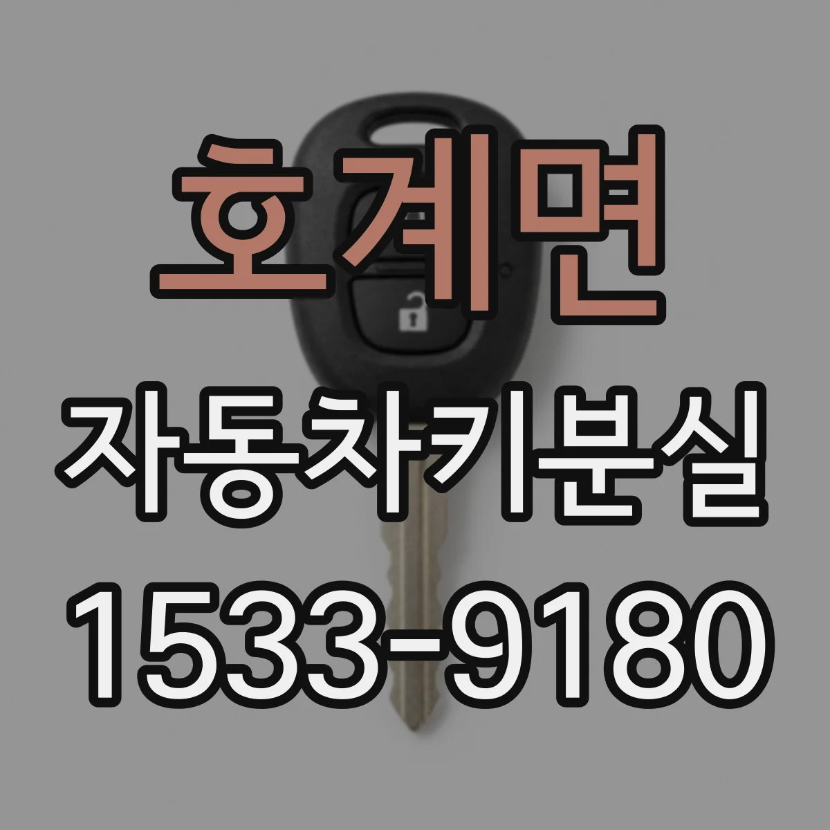 호계면 자동차키분실