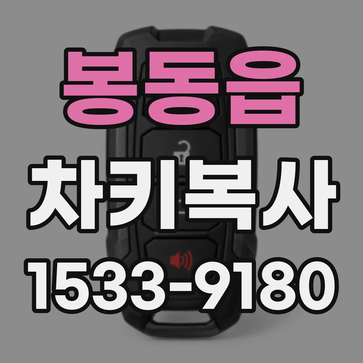 봉동읍 차키복사