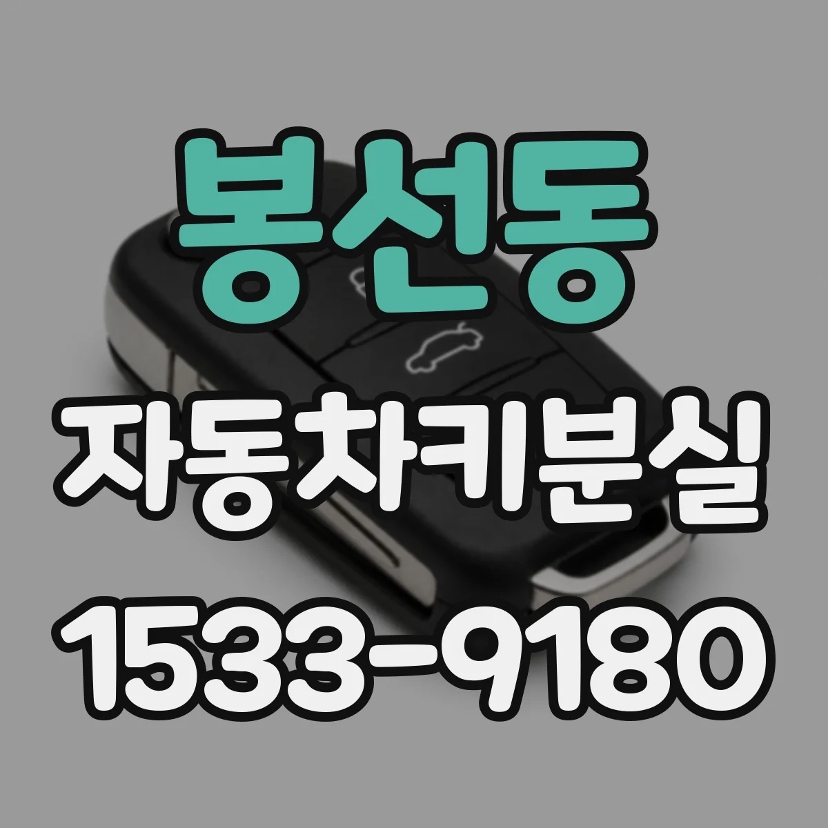 봉선동 자동차키분실
