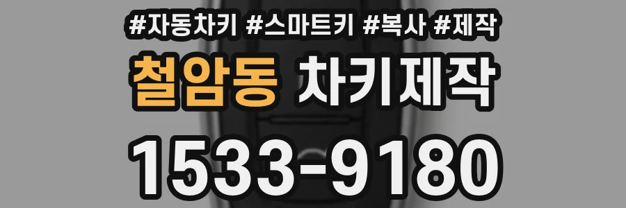 철암동 차키제작