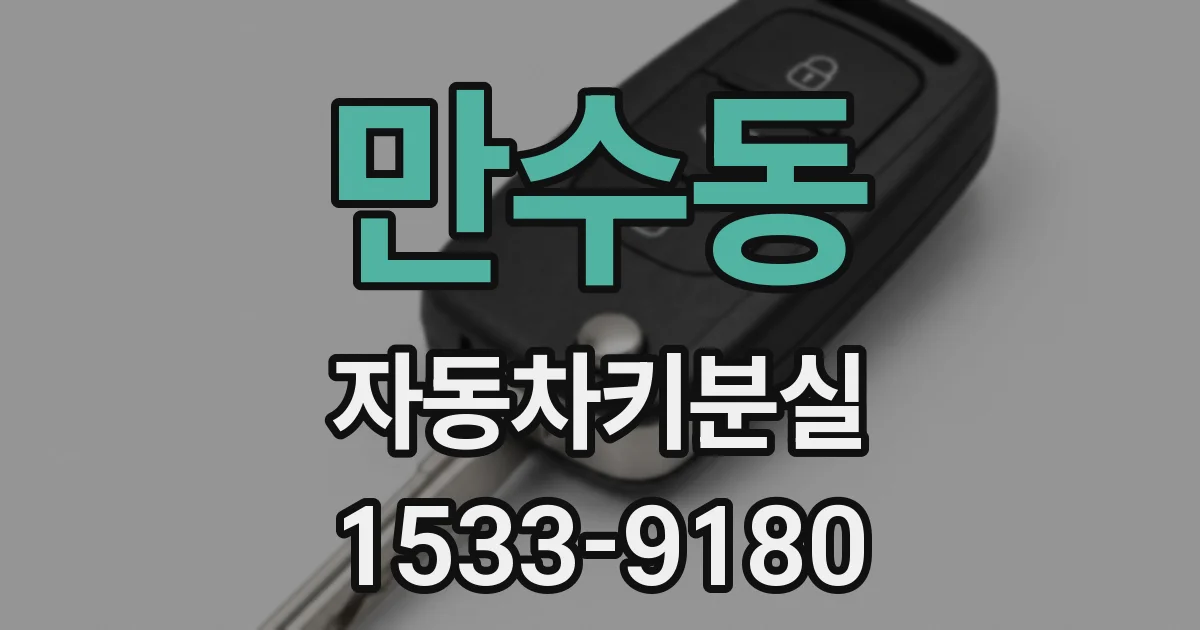 만수동 자동차키분실