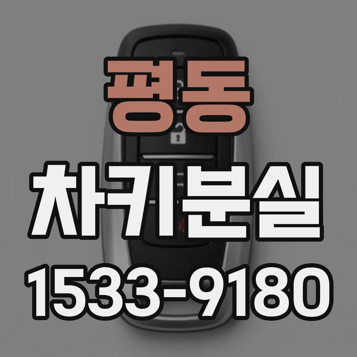 평동 차키분실