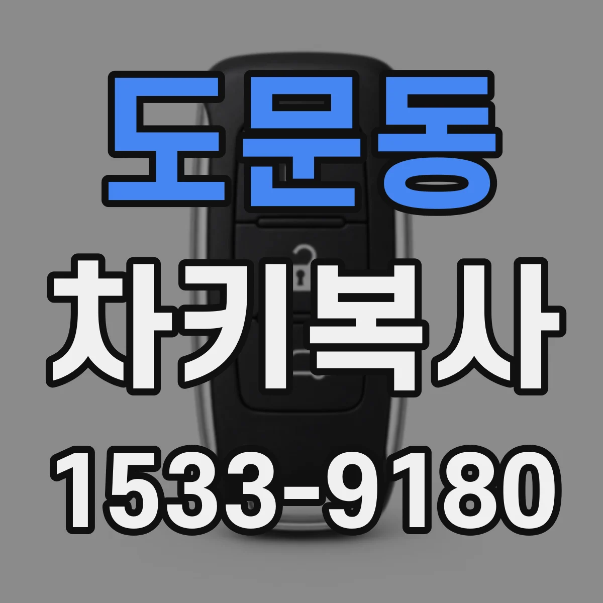 도문동 차키복사