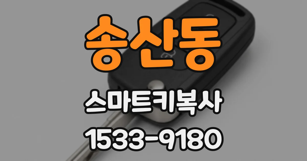 송산동 스마트키복사