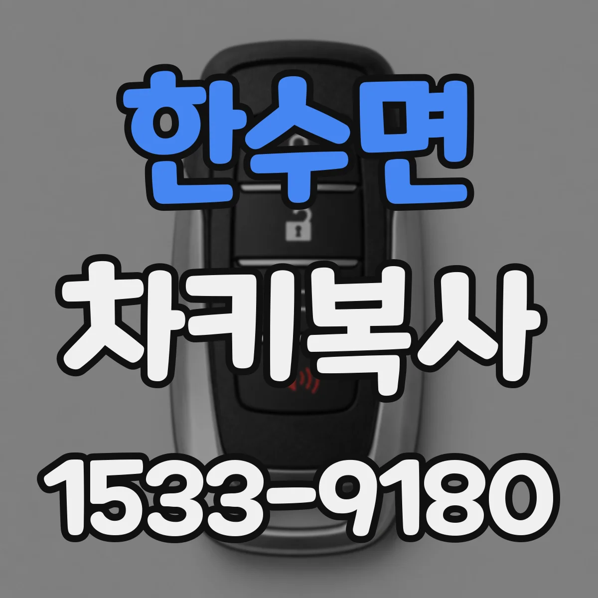 한수면 차키복사