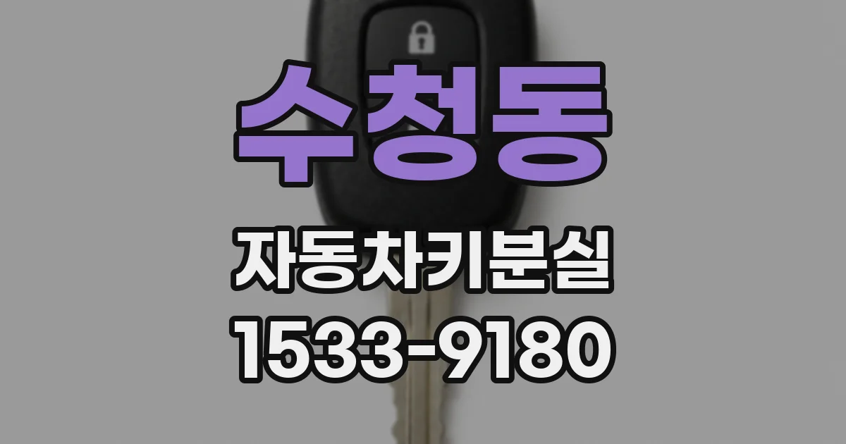 수청동 자동차키분실