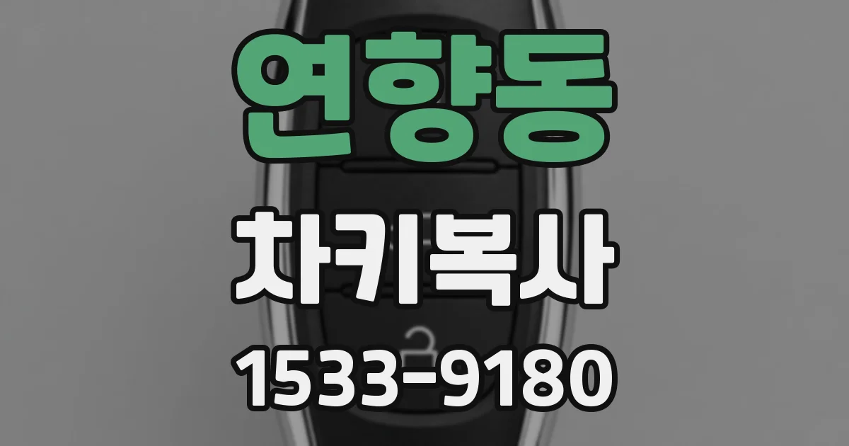 연향동 차키복사