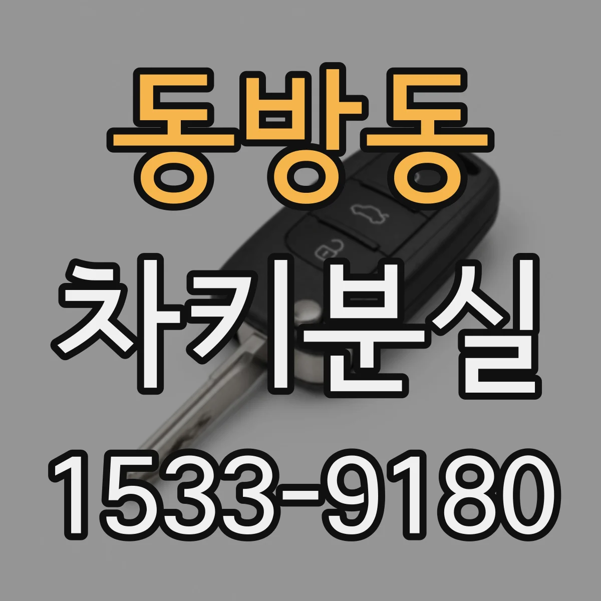 동방동 차키분실
