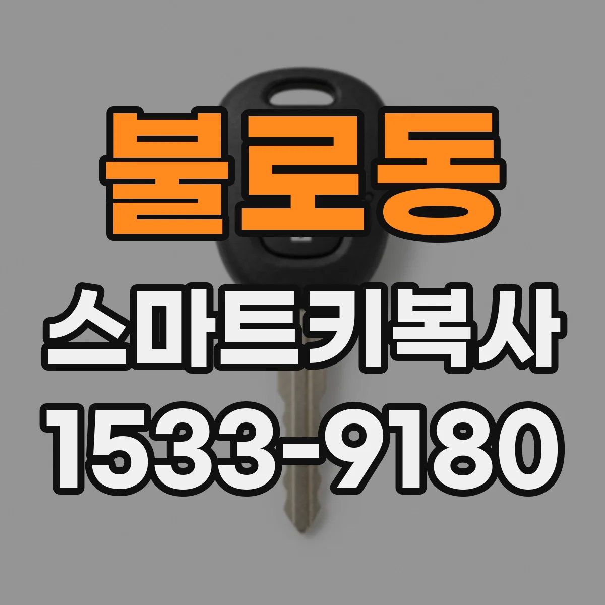 불로동 스마트키복사