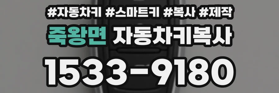 죽왕면 자동차키복사