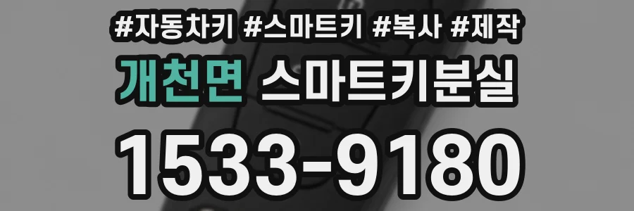 개천면 스마트키분실