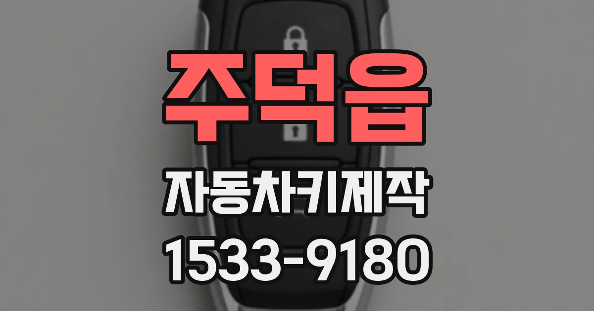주덕읍 자동차키제작