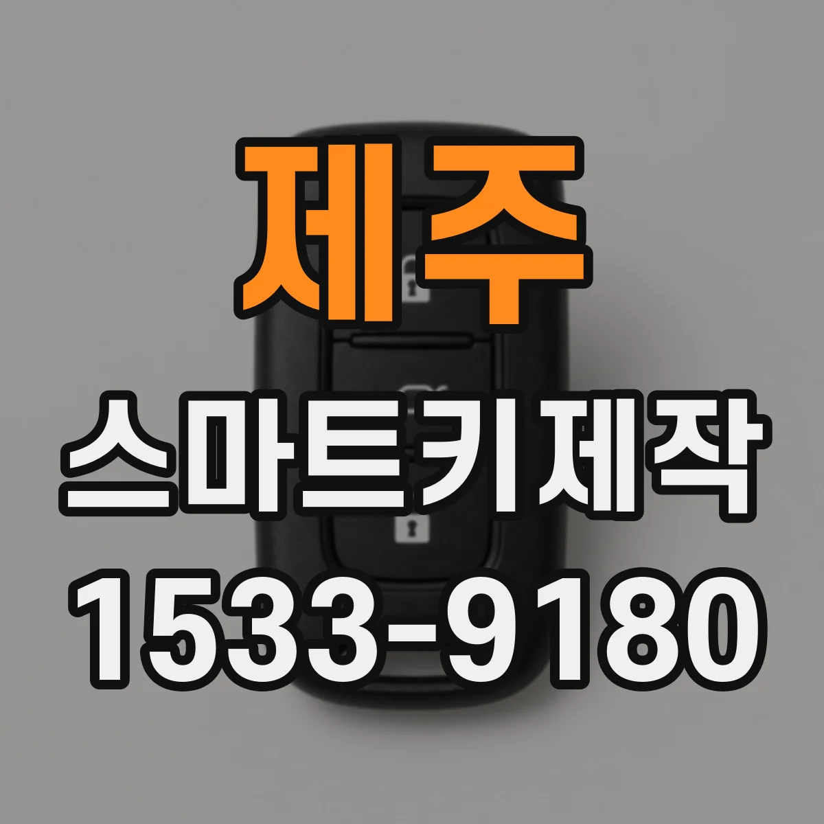 제주 스마트키제작