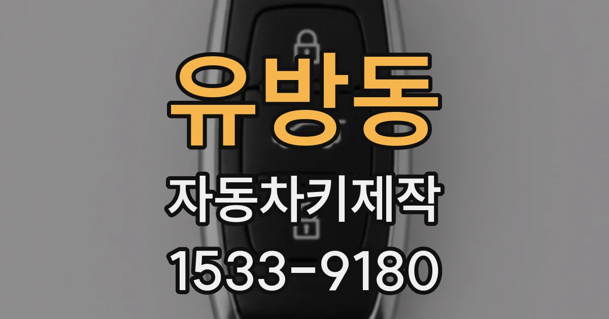 유방동 자동차키제작