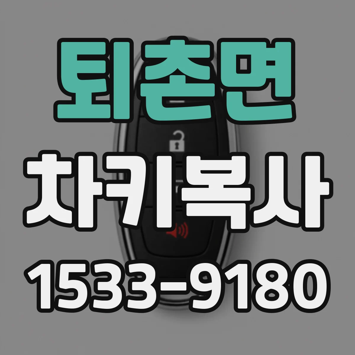 퇴촌면 차키복사