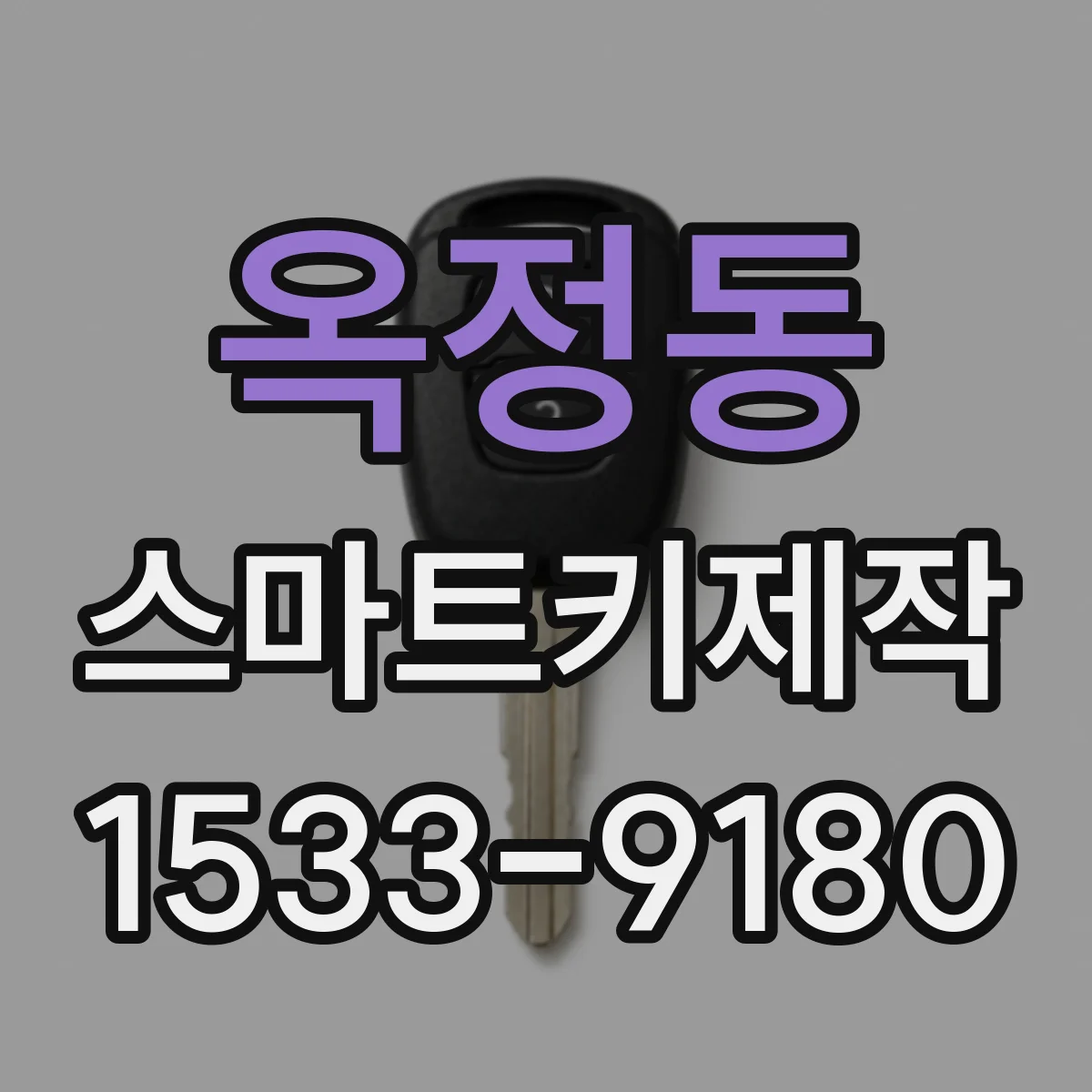 옥정동 스마트키제작