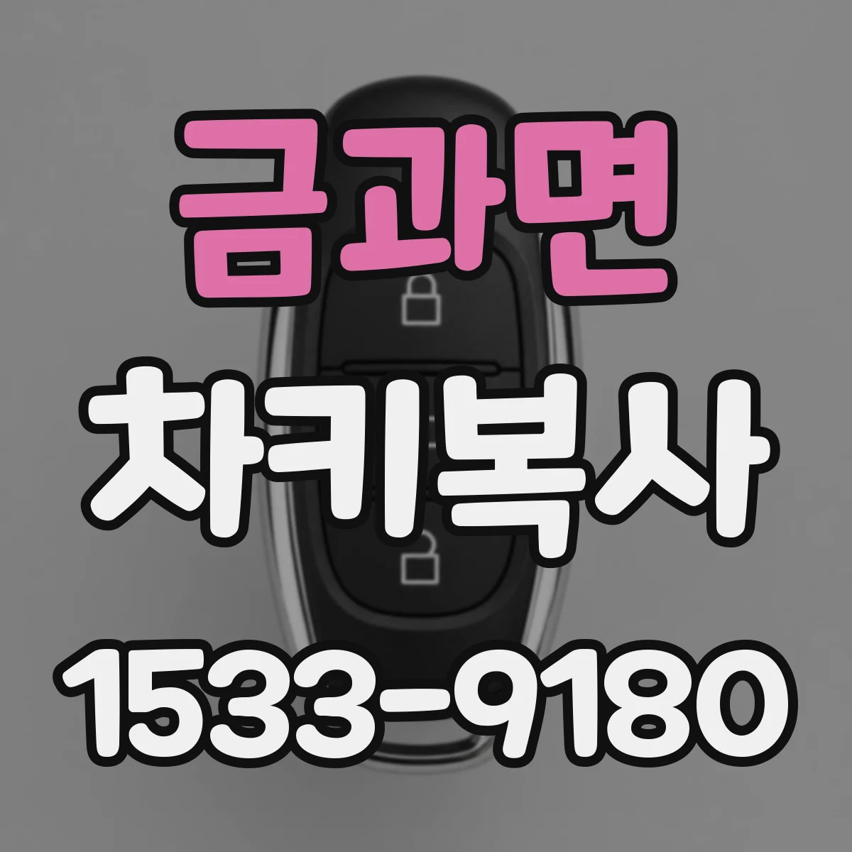 금과면 차키복사