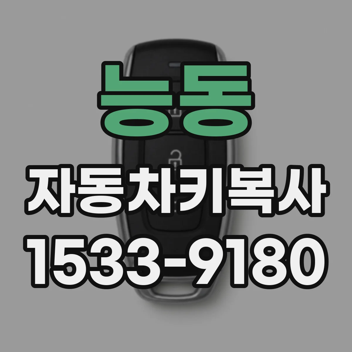 능동 자동차키복사