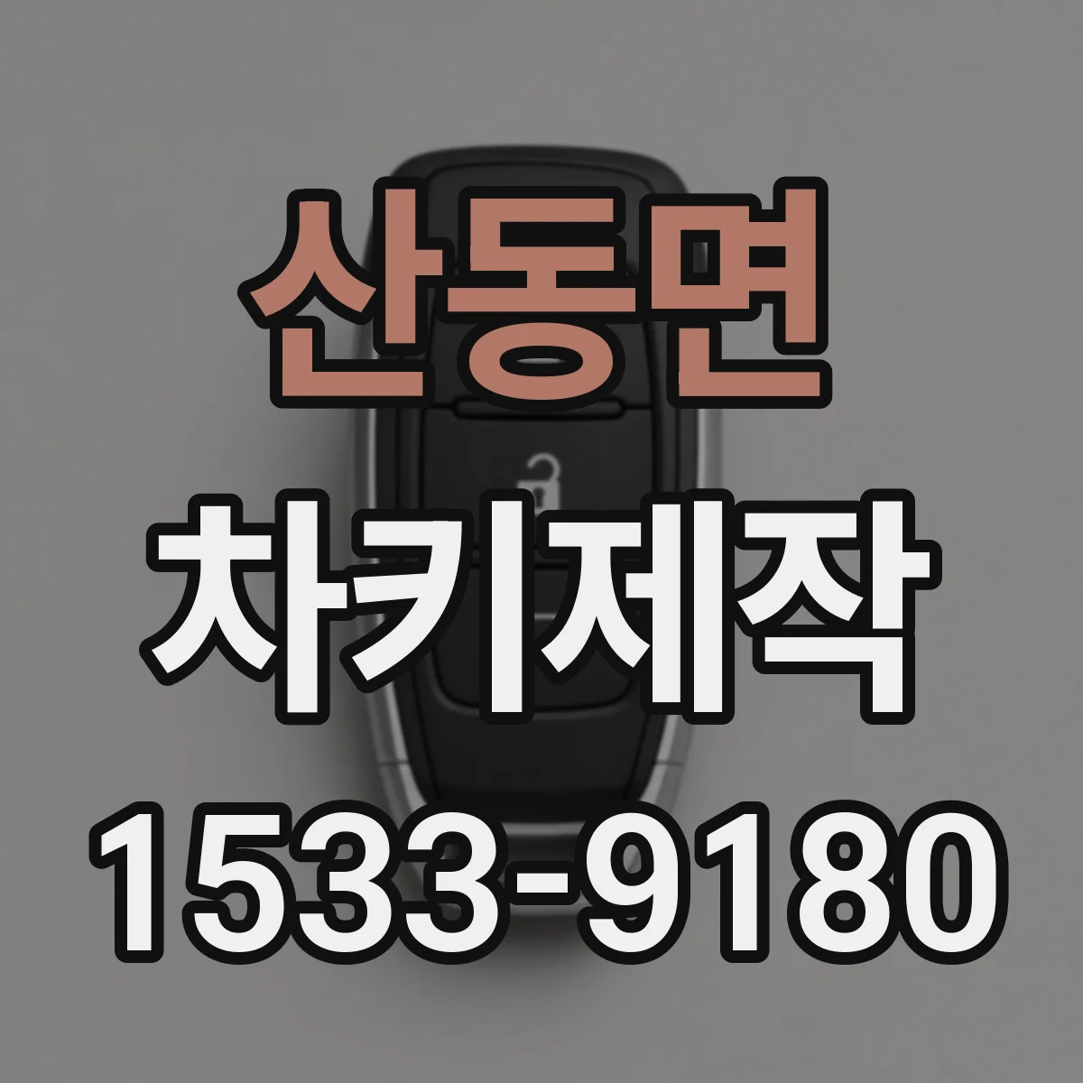 산동면 차키제작
