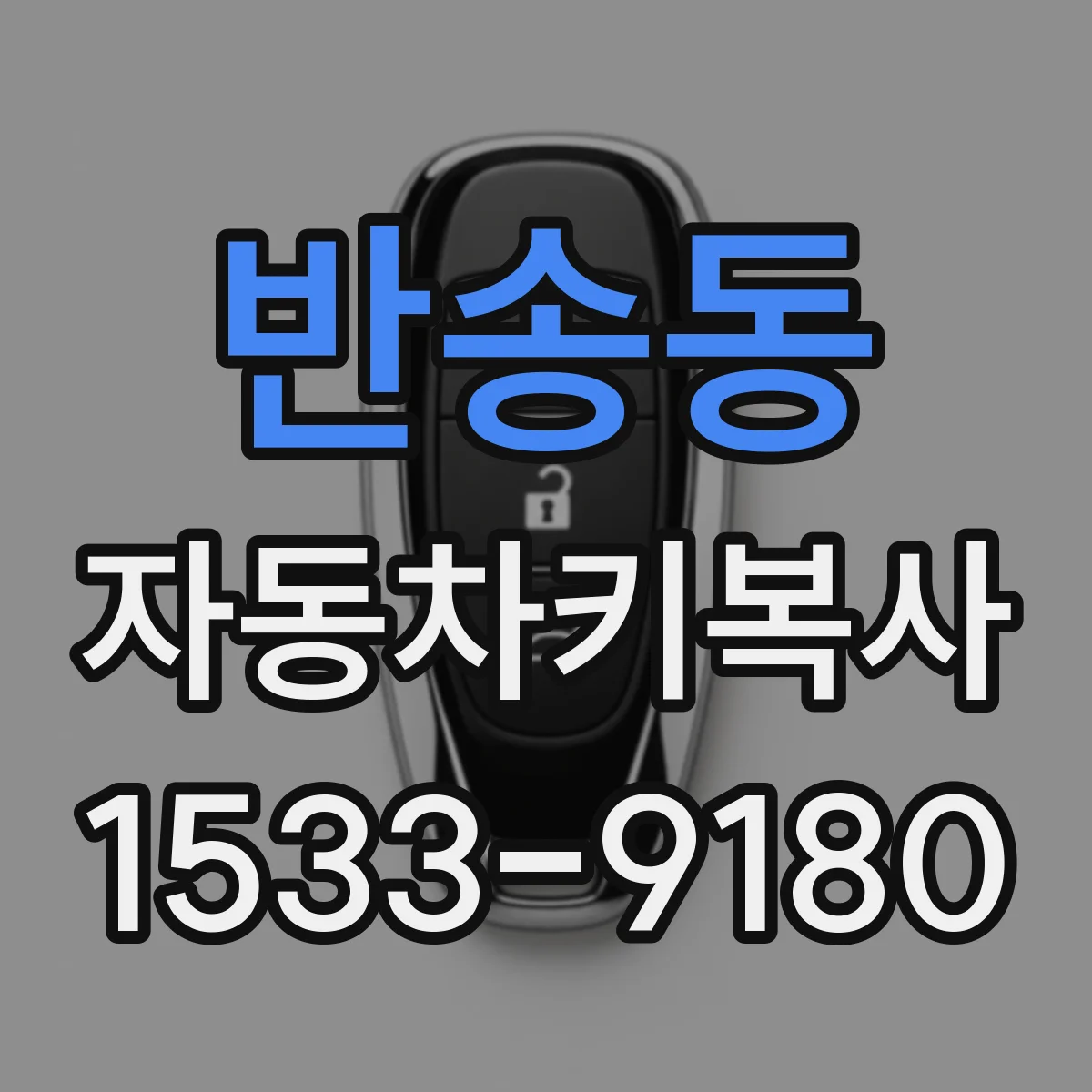 반송동 자동차키복사