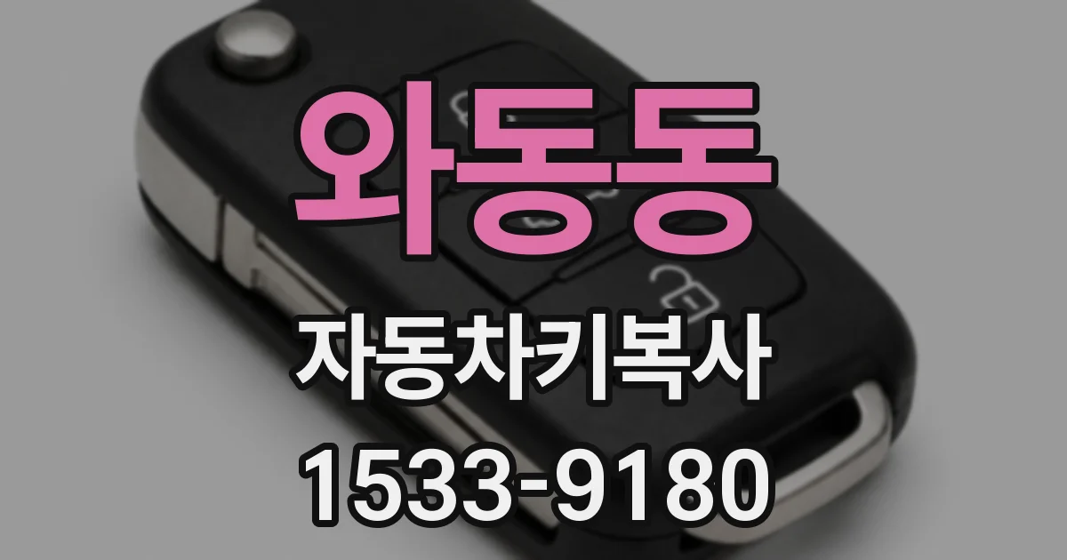 와동동 자동차키복사