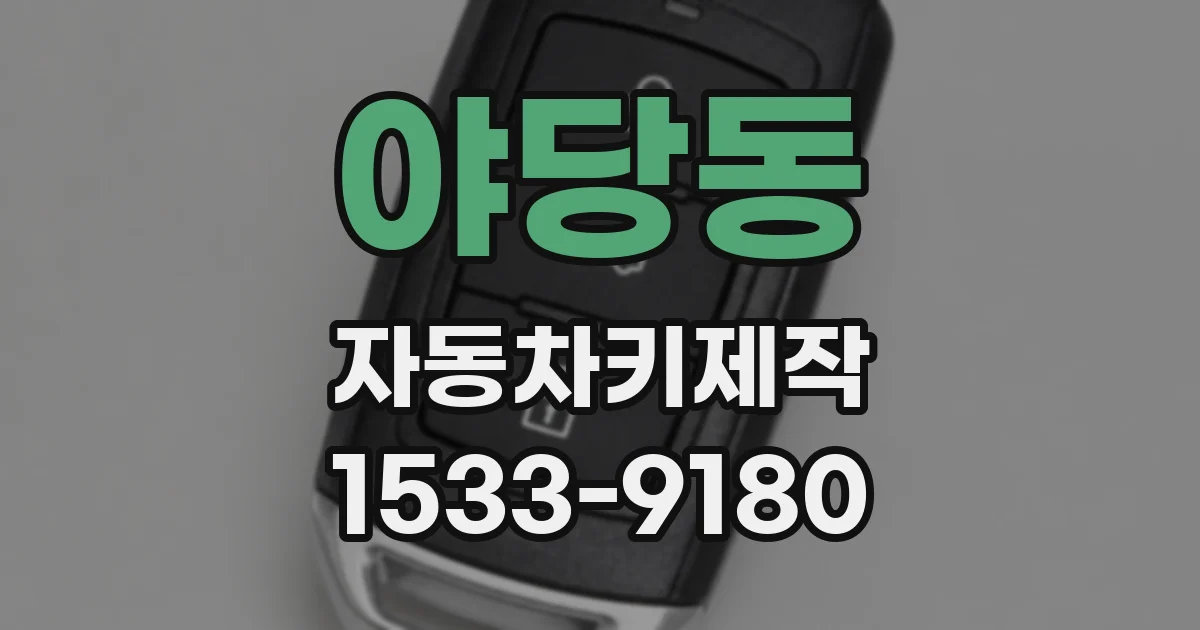 야당동 자동차키제작