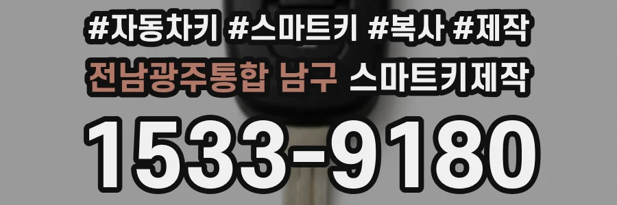 전남광주통합 남구 스마트키제작