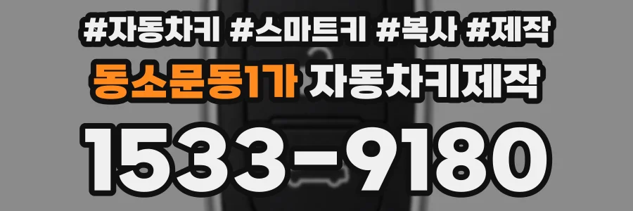 동소문동1가 자동차키제작