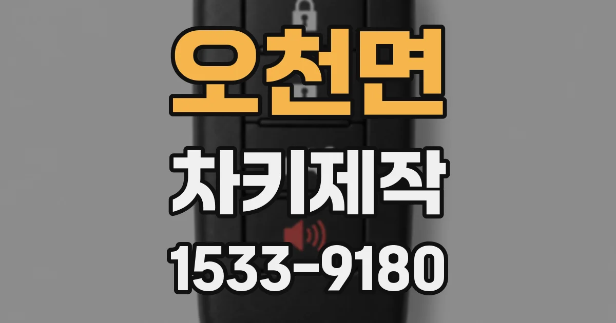 오천면 차키제작